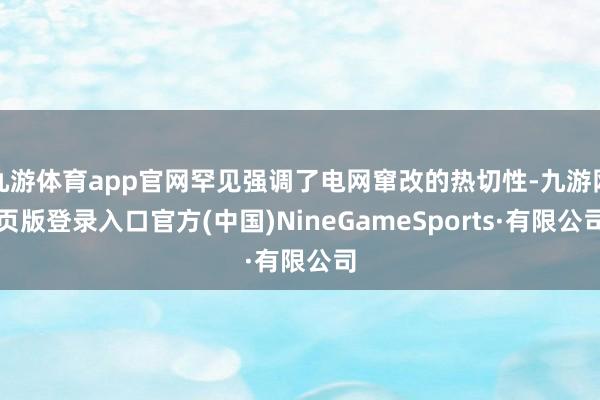 九游体育app官网罕见强调了电网窜改的热切性-九游网页版登录入口官方(中国)NineGameSports·有限公司