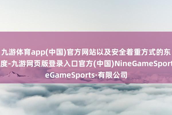 九游体育app(中国)官方网站以及安全着重方式的东说念主工用度-九游网页版登录入口官方(中国)NineGameSports·有限公司