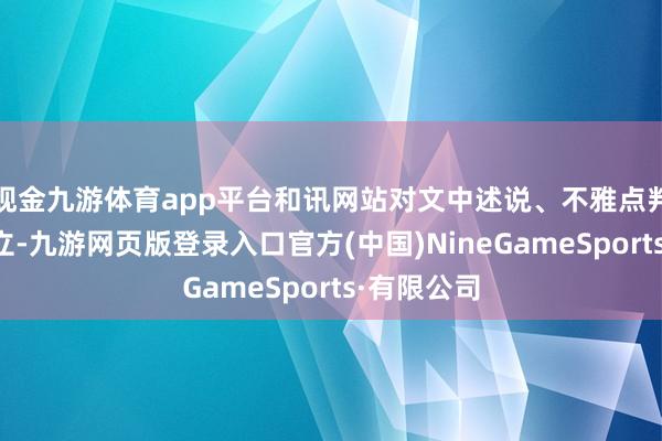 现金九游体育app平台和讯网站对文中述说、不雅点判断保捏中立-九游网页版登录入口官方(中国)NineGameSports·有限公司