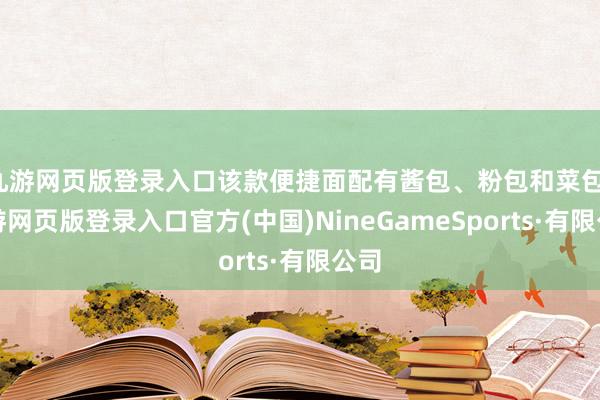 九游网页版登录入口该款便捷面配有酱包、粉包和菜包-九游网页版登录入口官方(中国)NineGameSports·有限公司