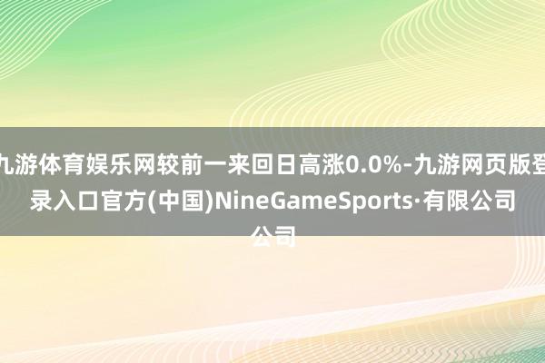 九游体育娱乐网较前一来回日高涨0.0%-九游网页版登录入口官方(中国)NineGameSports·有限公司