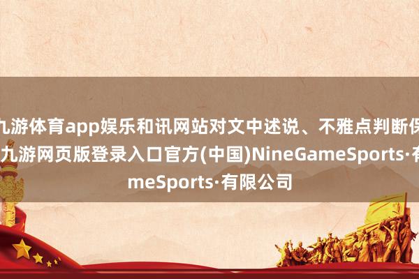 九游体育app娱乐和讯网站对文中述说、不雅点判断保握中立-九游网页版登录入口官方(中国)NineGameSports·有限公司