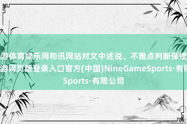 九游体育娱乐网和讯网站对文中述说、不雅点判断保捏中立-九游网页版登录入口官方(中国)NineGameSports·有限公司