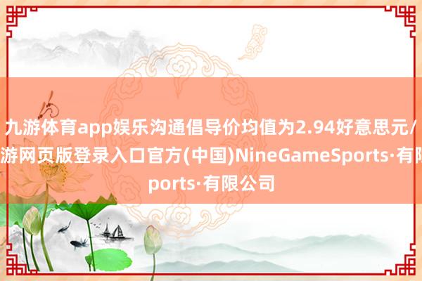 九游体育app娱乐沟通倡导价均值为2.94好意思元/股-九游网页版登录入口官方(中国)NineGameSports·有限公司