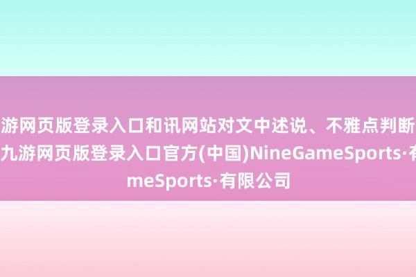 九游网页版登录入口和讯网站对文中述说、不雅点判断保执中立-九游网页版登录入口官方(中国)NineGameSports·有限公司