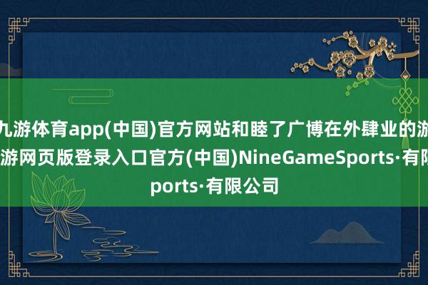 九游体育app(中国)官方网站和睦了广博在外肆业的游子-九游网页版登录入口官方(中国)NineGameSports·有限公司
