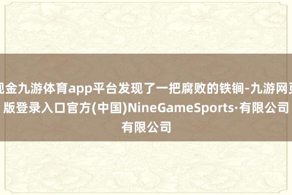 现金九游体育app平台发现了一把腐败的铁锏-九游网页版登录入口官方(中国)NineGameSports·有限公司