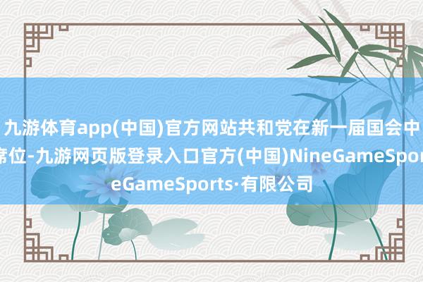 九游体育app(中国)官方网站　　共和党在新一届国会中领有219个席位-九游网页版登录入口官方(中国)NineGameSports·有限公司