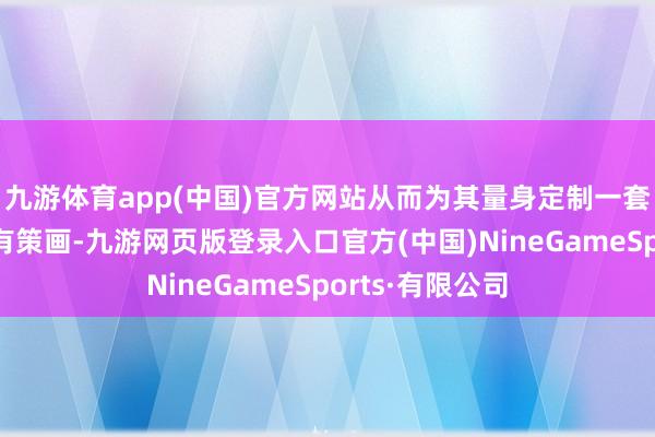 九游体育app(中国)官方网站从而为其量身定制一套个性化的学习有策画-九游网页版登录入口官方(中国)NineGameSports·有限公司