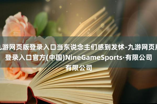 九游网页版登录入口当东说念主们感到发怵-九游网页版登录入口官方(中国)NineGameSports·有限公司