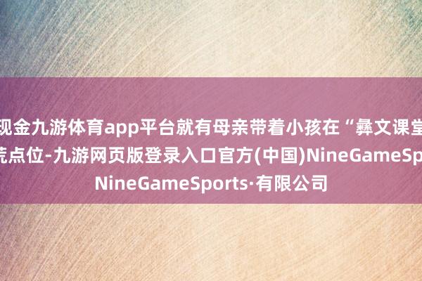 现金九游体育app平台就有母亲带着小孩在“彝文课堂”等情状式拓荒点位-九游网页版登录入口官方(中国)NineGameSports·有限公司