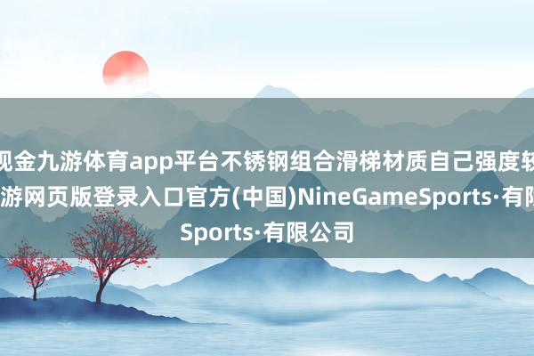 现金九游体育app平台不锈钢组合滑梯材质自己强度较高-九游网页版登录入口官方(中国)NineGameSports·有限公司