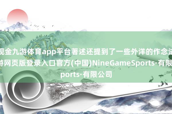 现金九游体育app平台著述还提到了一些外洋的作念法-九游网页版登录入口官方(中国)NineGameSports·有限公司