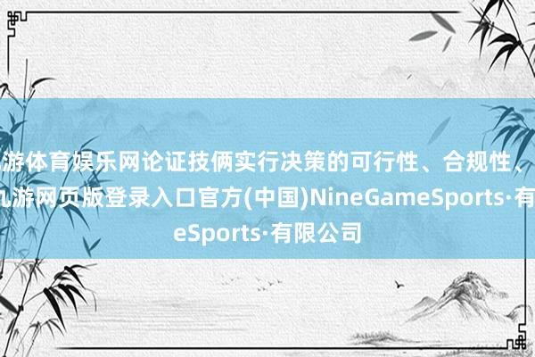 九游体育娱乐网论证技俩实行决策的可行性、合规性、正当性-九游网页版登录入口官方(中国)NineGameSports·有限公司